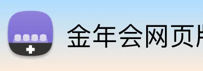 金年会网页版 Logo